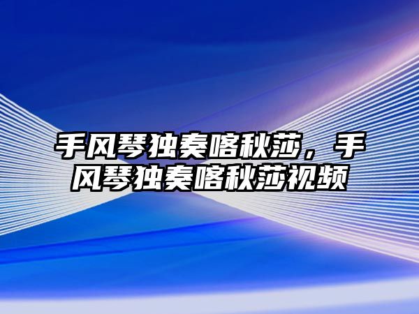 手風琴獨奏喀秋莎，手風琴獨奏喀秋莎視頻