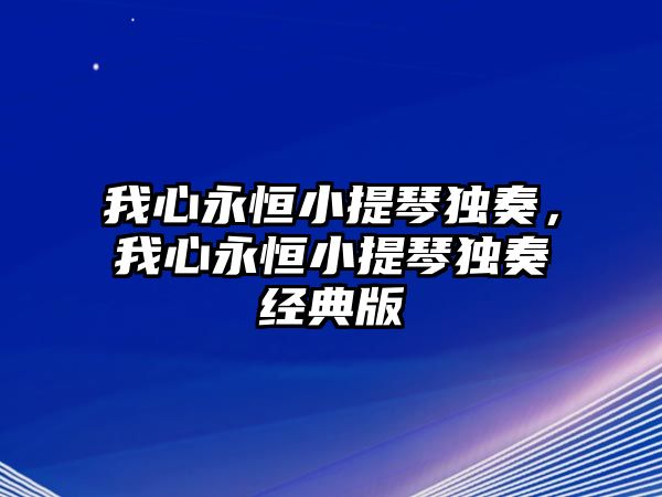 我心永恒小提琴獨奏，我心永恒小提琴獨奏經典版