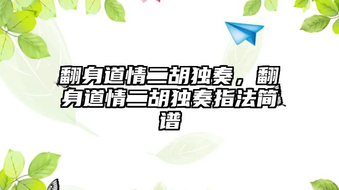 翻身道情二胡獨奏，翻身道情二胡獨奏指法簡譜