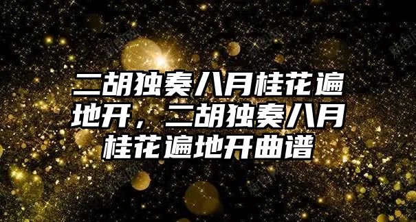 二胡獨奏八月桂花遍地開，二胡獨奏八月桂花遍地開曲譜