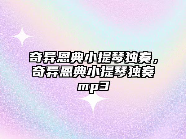 奇異恩典小提琴獨奏，奇異恩典小提琴獨奏mp3