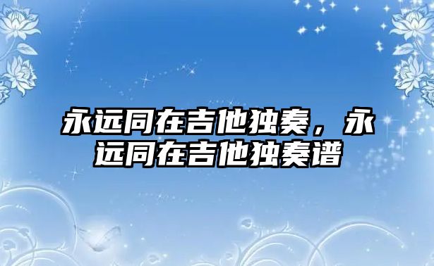 永遠同在吉他獨奏，永遠同在吉他獨奏譜