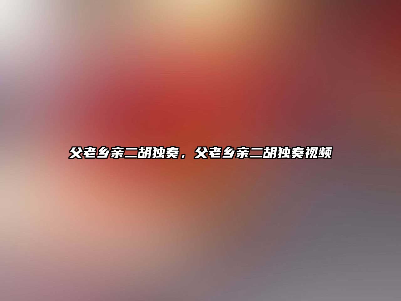 父老鄉親二胡獨奏，父老鄉親二胡獨奏視頻