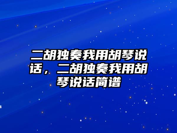 二胡獨奏我用胡琴說話，二胡獨奏我用胡琴說話簡譜