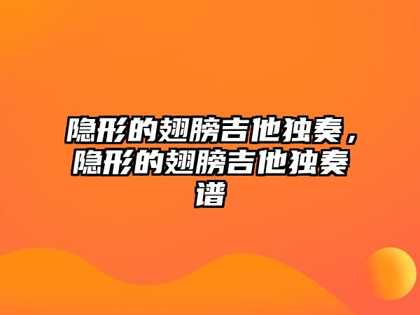 隱形的翅膀吉他獨奏，隱形的翅膀吉他獨奏譜