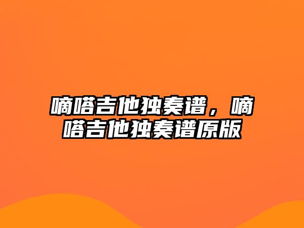 嘀嗒吉他獨奏譜，嘀嗒吉他獨奏譜原版