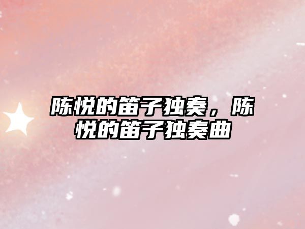 陳悅的笛子獨奏，陳悅的笛子獨奏曲