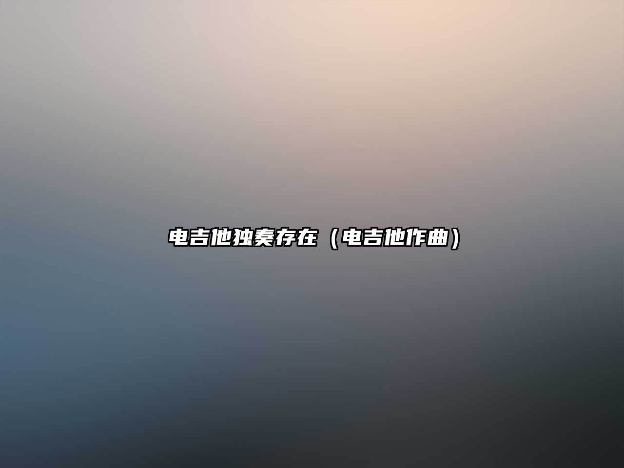 電吉他獨奏存在（電吉他作曲）