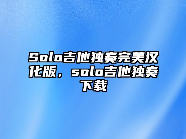 Solo吉他獨奏完美漢化版，solo吉他獨奏下載