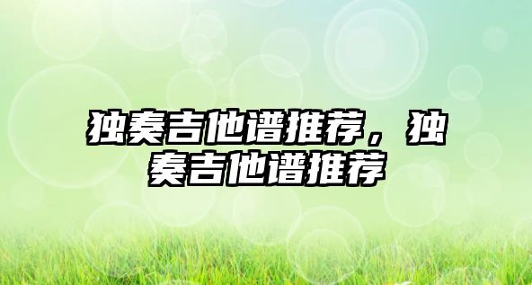 獨奏吉他譜推薦，獨奏吉他譜推薦