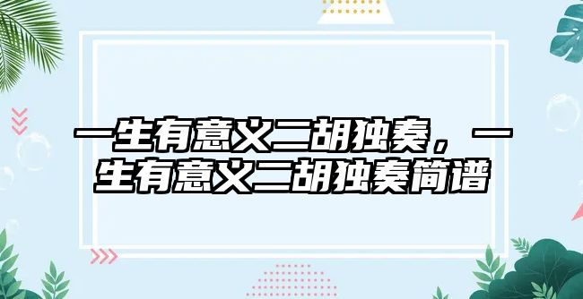 一生有意義二胡獨(dú)奏，一生有意義二胡獨(dú)奏簡(jiǎn)譜