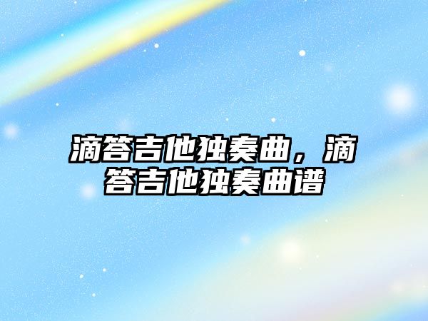 滴答吉他獨奏曲，滴答吉他獨奏曲譜