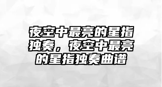 夜空中最亮的星指獨奏，夜空中最亮的星指獨奏曲譜