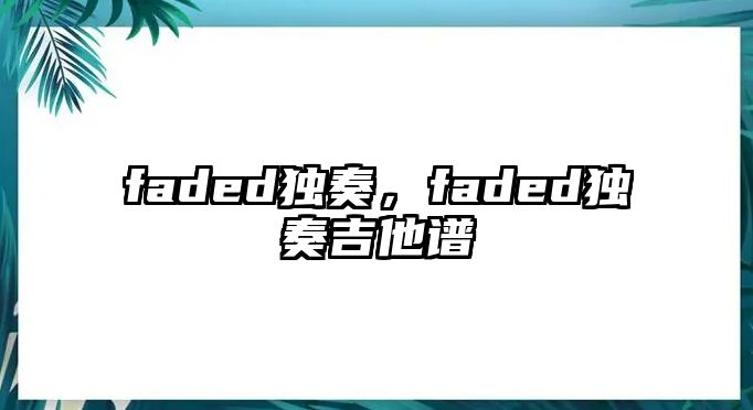 faded獨奏，faded獨奏吉他譜