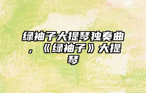 綠袖子大提琴獨奏曲，《綠袖子》大提琴