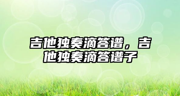 吉他獨奏滴答譜，吉他獨奏滴答譜子