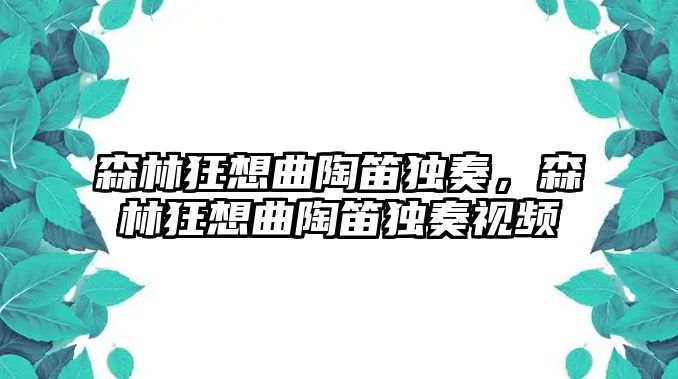 森林狂想曲陶笛獨奏，森林狂想曲陶笛獨奏視頻