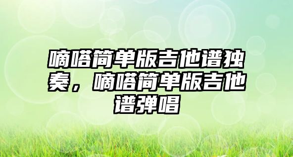 嘀嗒簡單版吉他譜獨奏，嘀嗒簡單版吉他譜彈唱