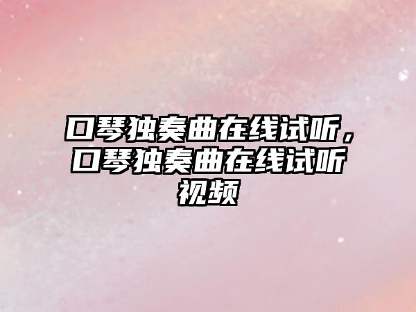 口琴獨奏曲在線試聽，口琴獨奏曲在線試聽視頻