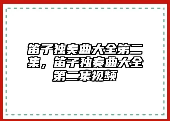 笛子獨奏曲大全第二集，笛子獨奏曲大全第二集視頻