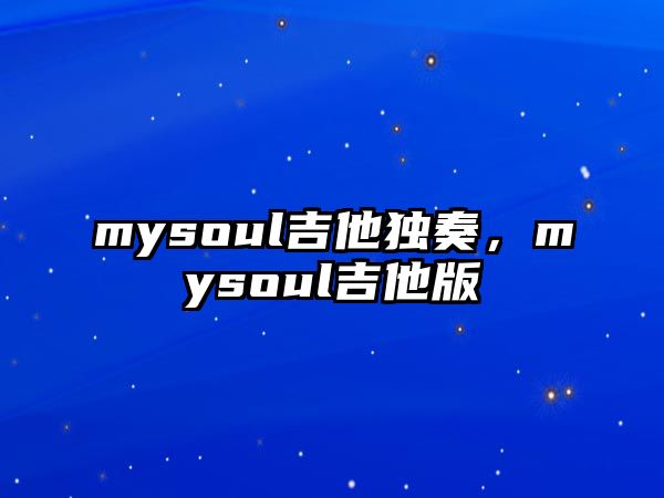 mysoul吉他獨奏，mysoul吉他版