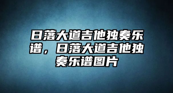 日落大道吉他獨奏樂譜，日落大道吉他獨奏樂譜圖片