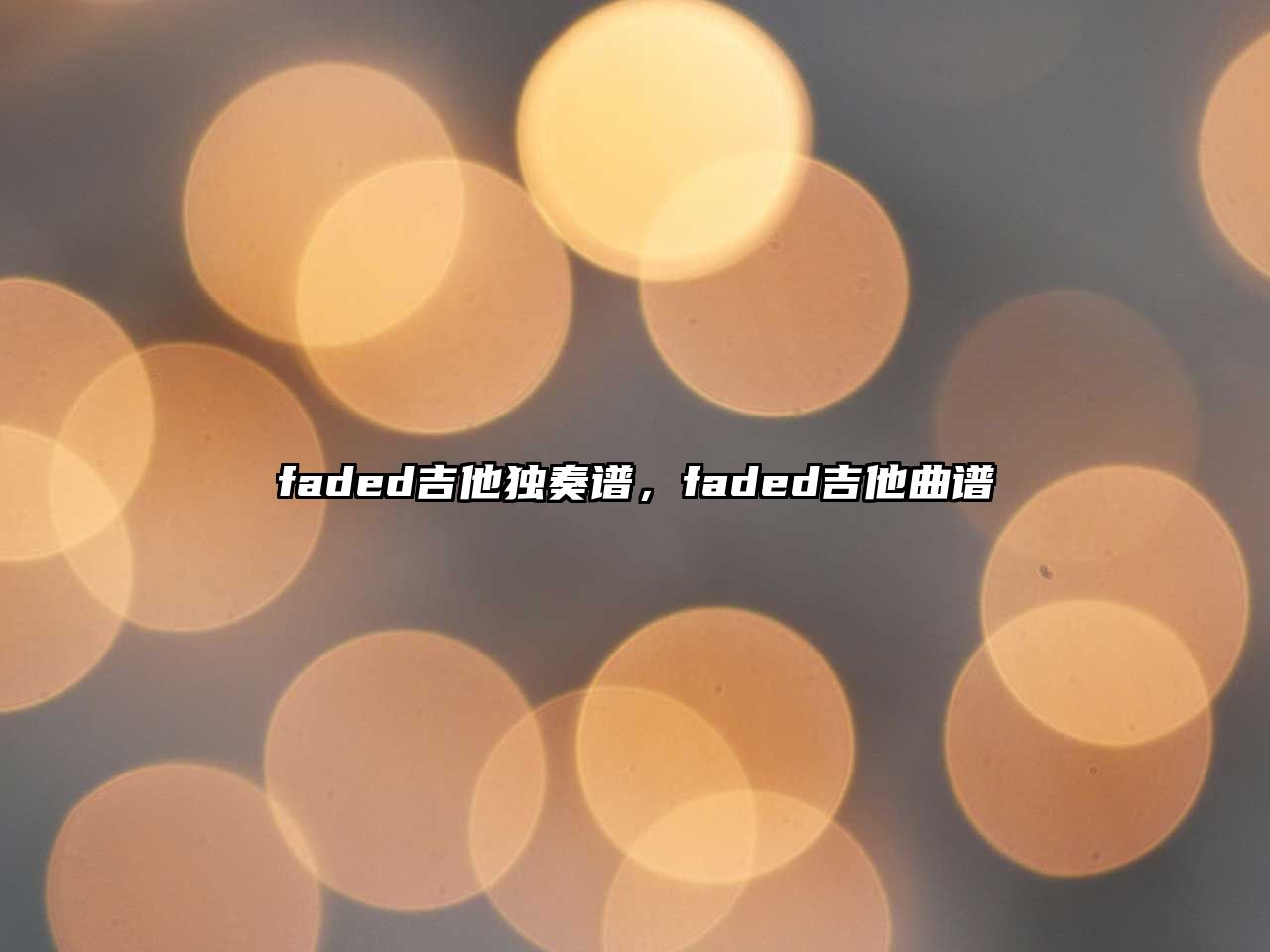 faded吉他獨(dú)奏譜，faded吉他曲譜