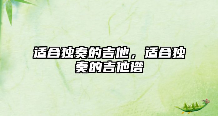 適合獨奏的吉他，適合獨奏的吉他譜