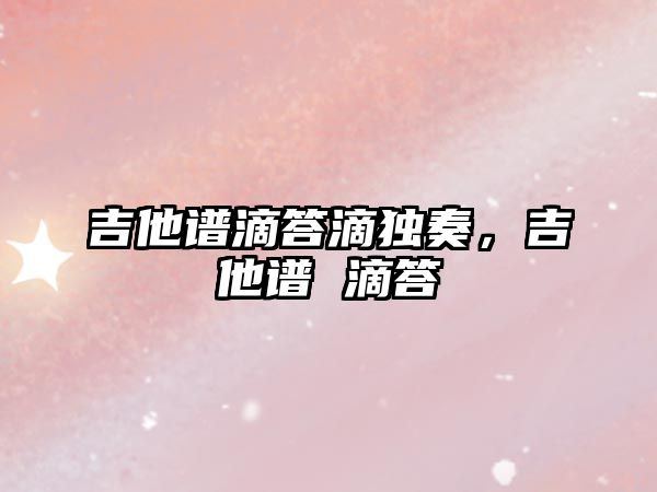 吉他譜滴答滴獨奏，吉他譜 滴答