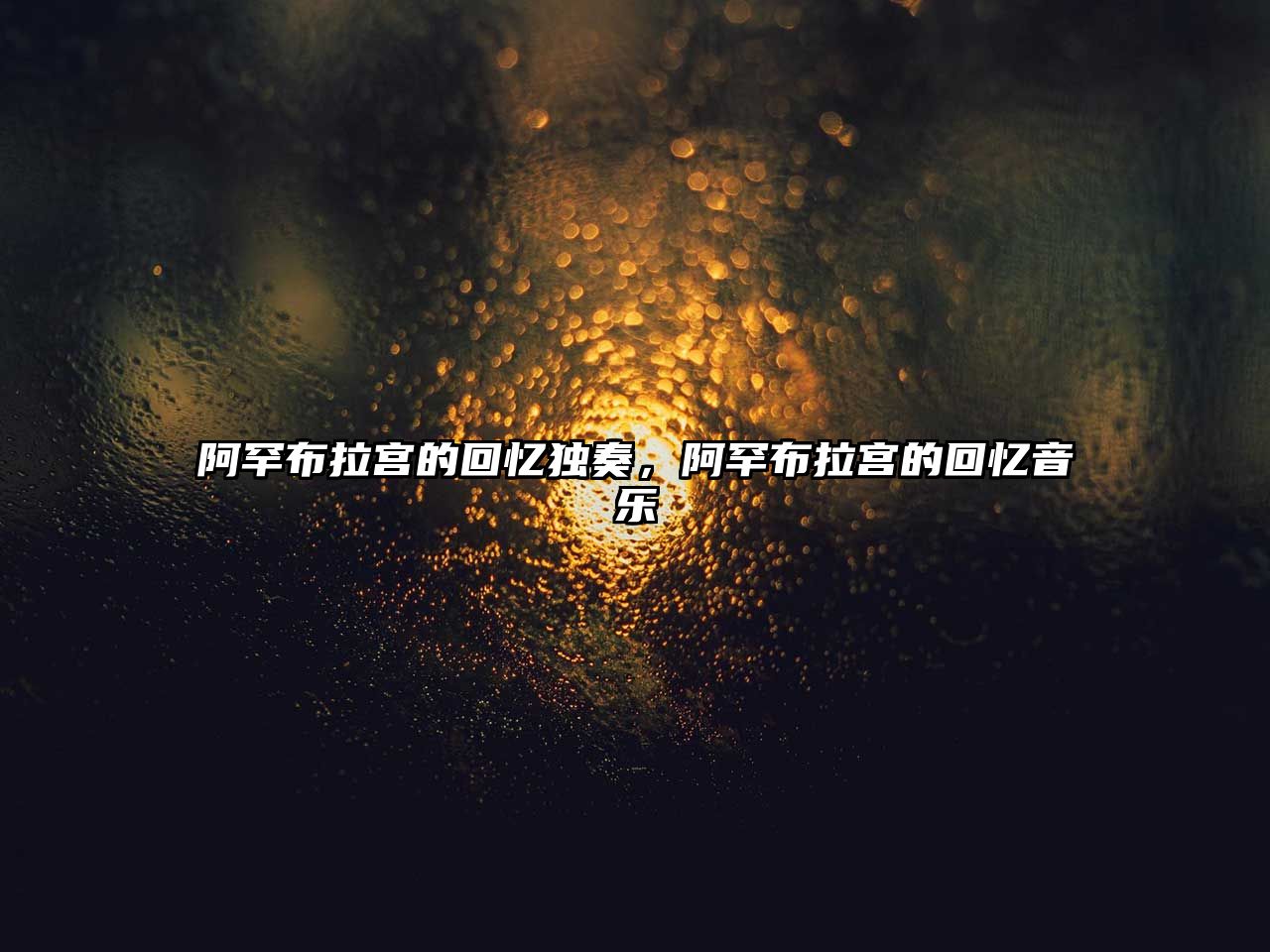 阿罕布拉宮的回憶獨奏，阿罕布拉宮的回憶音樂