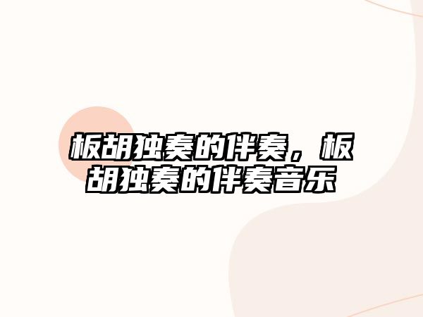 板胡獨奏的伴奏，板胡獨奏的伴奏音樂