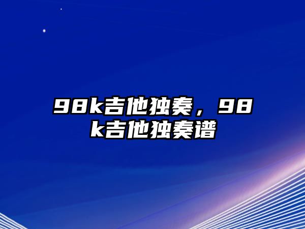 98k吉他獨奏，98k吉他獨奏譜