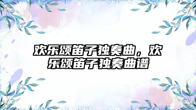 歡樂頌笛子獨奏曲，歡樂頌笛子獨奏曲譜