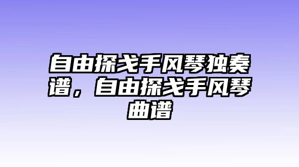 自由探戈手風琴獨奏譜，自由探戈手風琴曲譜