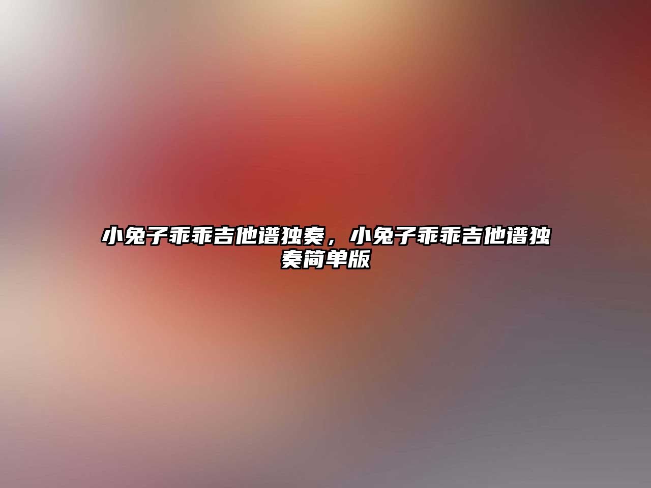 小兔子乖乖吉他譜獨奏，小兔子乖乖吉他譜獨奏簡單版