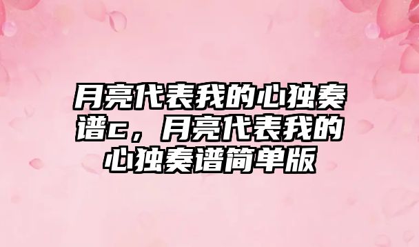 月亮代表我的心獨奏譜c，月亮代表我的心獨奏譜簡單版