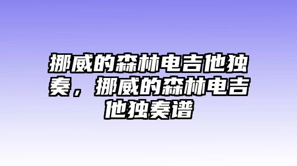 挪威的森林電吉他獨奏，挪威的森林電吉他獨奏譜