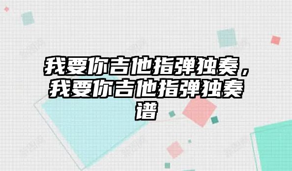 我要你吉他指彈獨奏，我要你吉他指彈獨奏譜