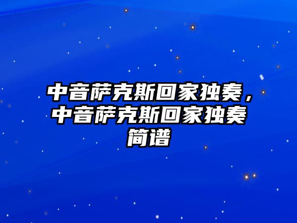 中音薩克斯回家獨奏，中音薩克斯回家獨奏簡譜