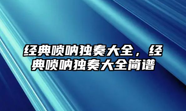 經典嗩吶獨奏大全，經典嗩吶獨奏大全簡譜