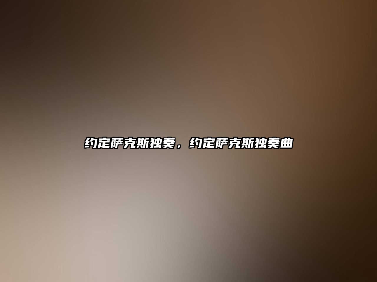 約定薩克斯獨奏，約定薩克斯獨奏曲