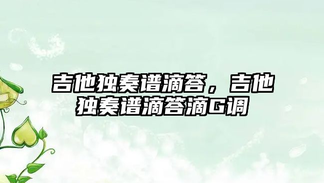 吉他獨奏譜滴答，吉他獨奏譜滴答滴G調