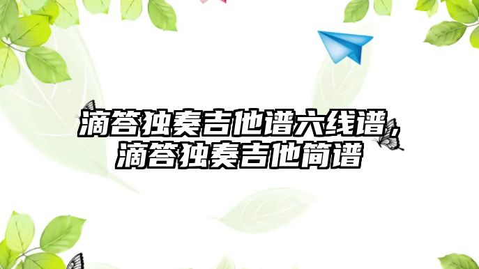 滴答獨(dú)奏吉他譜六線譜，滴答獨(dú)奏吉他簡(jiǎn)譜