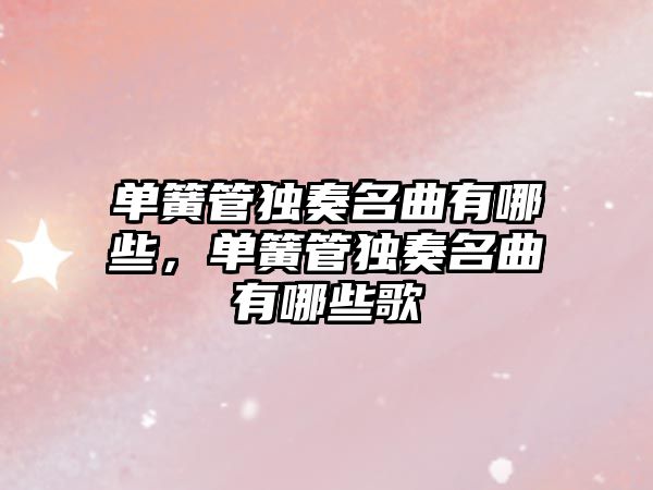 單簧管獨奏名曲有哪些，單簧管獨奏名曲有哪些歌