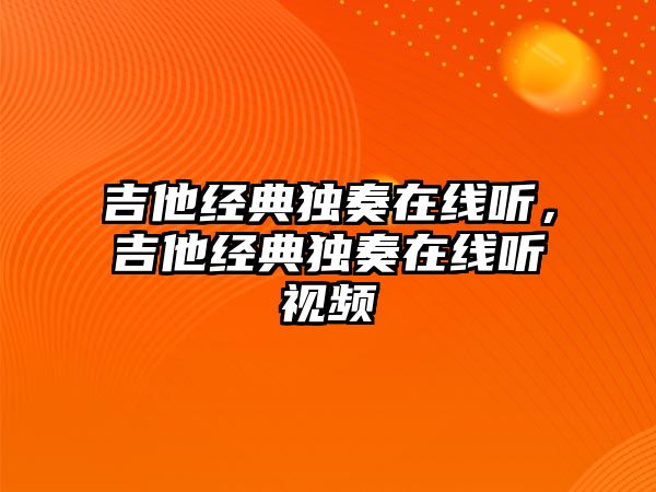 吉他經典獨奏在線聽，吉他經典獨奏在線聽視頻