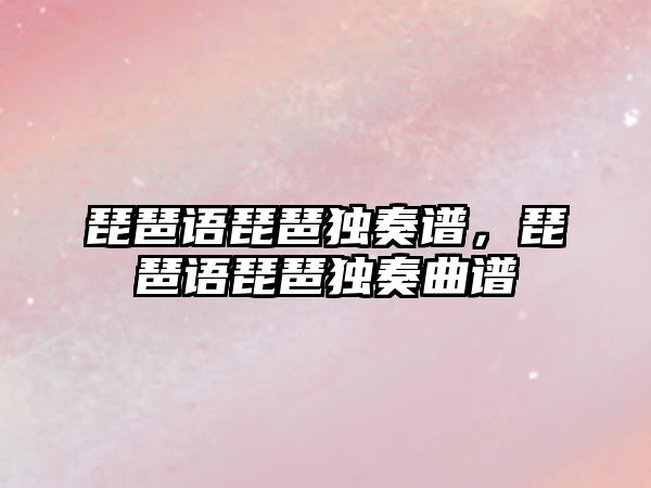 琵琶語琵琶獨奏譜，琵琶語琵琶獨奏曲譜