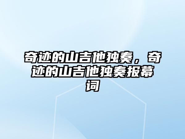 奇跡的山吉他獨奏，奇跡的山吉他獨奏報幕詞