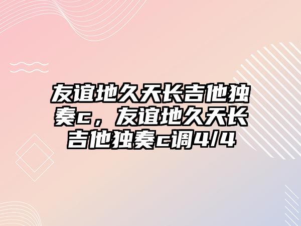 友誼地久天長吉他獨奏c，友誼地久天長吉他獨奏c調4/4