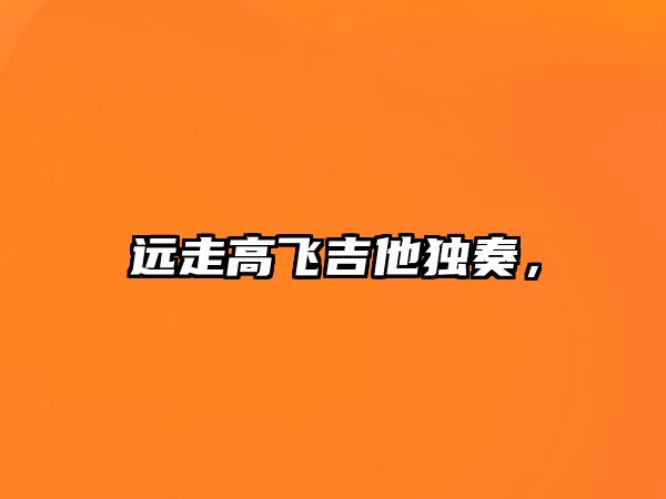 遠走高飛吉他獨奏，