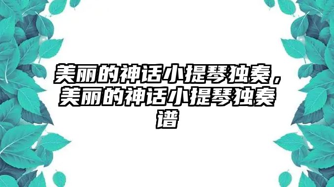 美麗的神話小提琴獨奏，美麗的神話小提琴獨奏譜